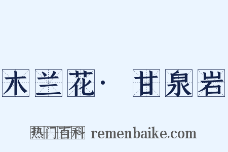 木兰花·甘泉岩是什么意思的图片